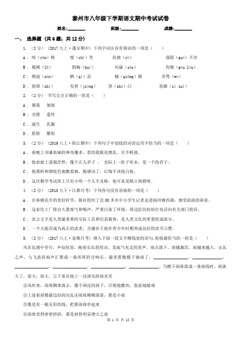 泰州市八年级下学期语文期中考试试卷