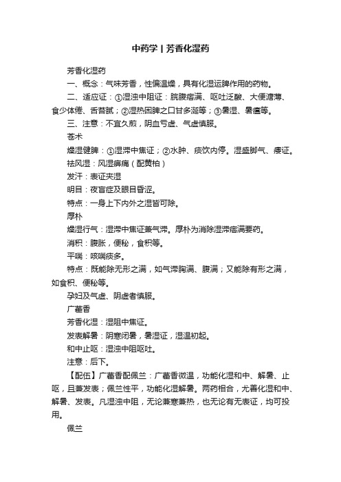 中药学丨芳香化湿药