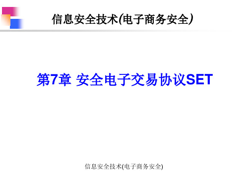 第7章 安全电子交易协议SET(新)