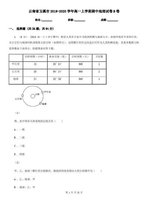 云南省玉溪市2019-2020学年高一上学期期中地理试卷B卷