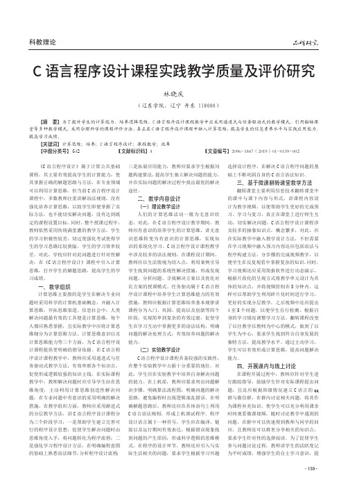 C语言程序设计课程实践教学质量及评价研究