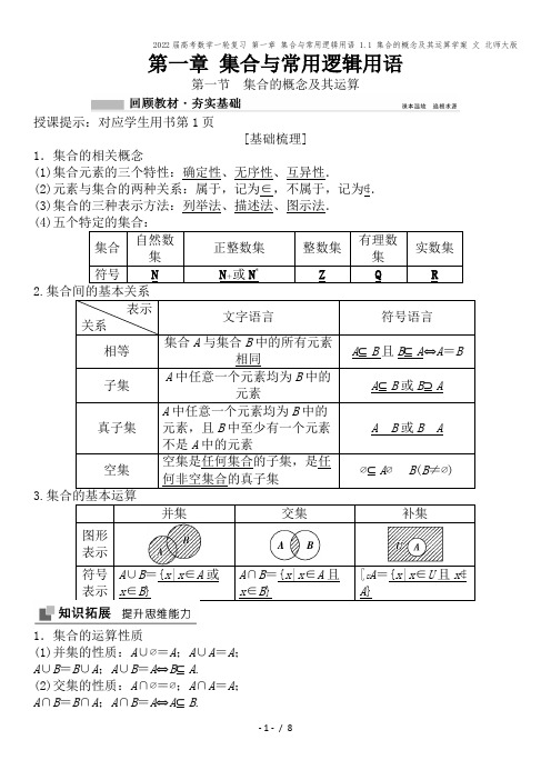 2022届高考数学一轮复习 第一章 集合与常用逻辑用语 1.1 集合的概念及其运算学案 文 北师大版