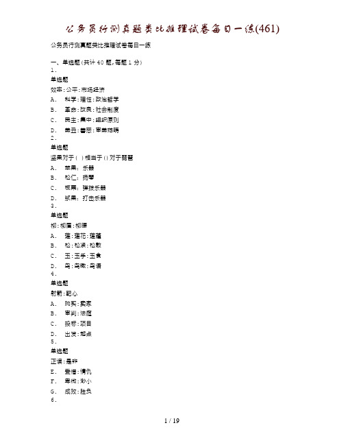 公务员行测真题类比推理试卷每日一练(461)
