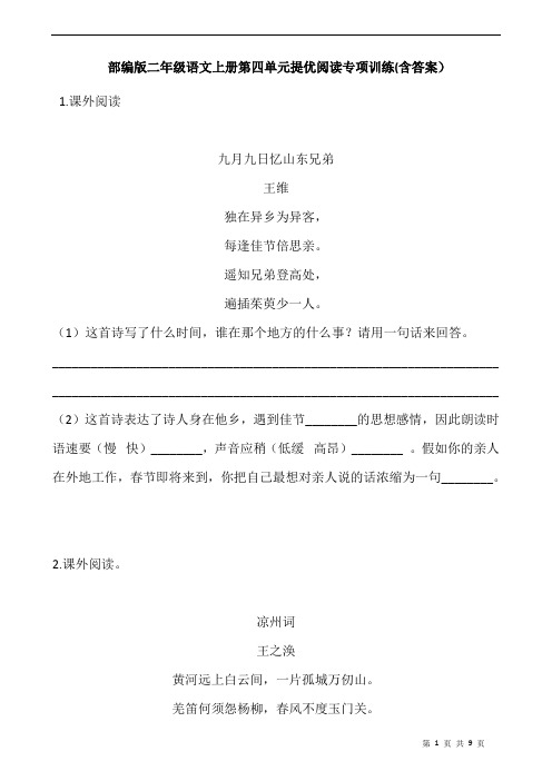 部编版二年级语文上册第四单元提优阅读专项训练(含答案)