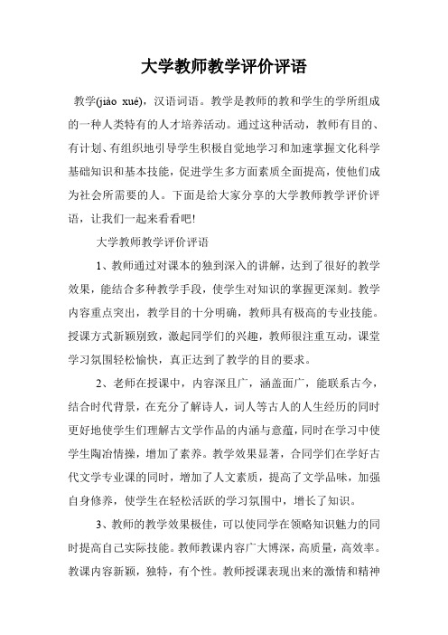大学教师教学评价评语