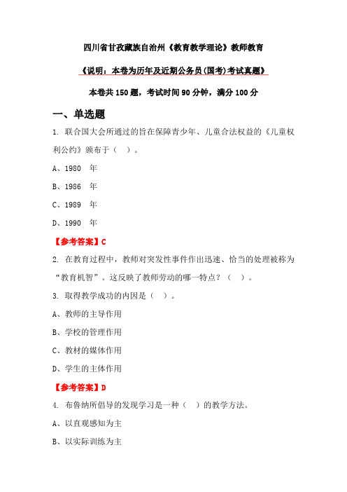 四川省甘孜藏族自治州《教育教学理论》教师教育
