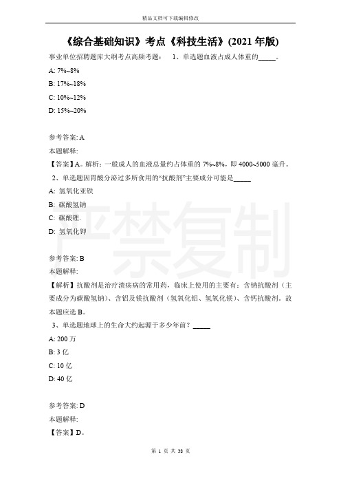 《综合基础知识》考点《科技生活》(2021年版)_2
