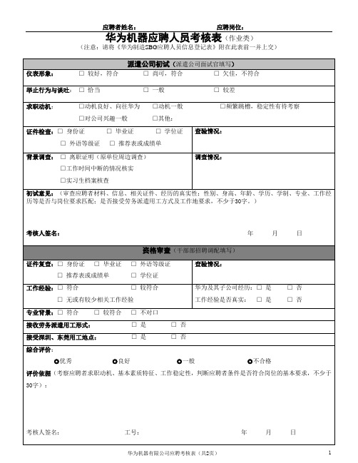 最新华为应聘人员考核表