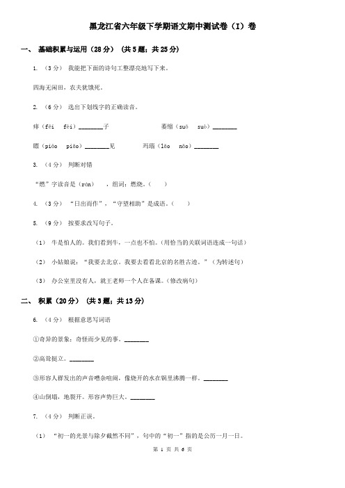 黑龙江省六年级下学期语文期中测试卷(I)卷