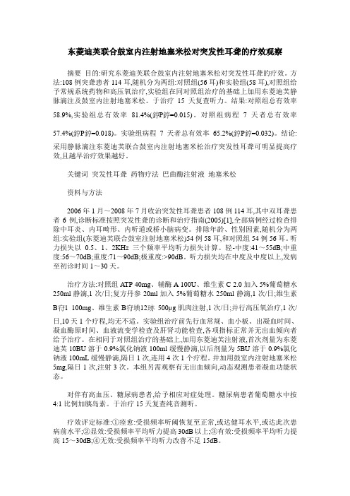 东菱迪芙联合鼓室内注射地塞米松对突发性耳聋的疗效观察