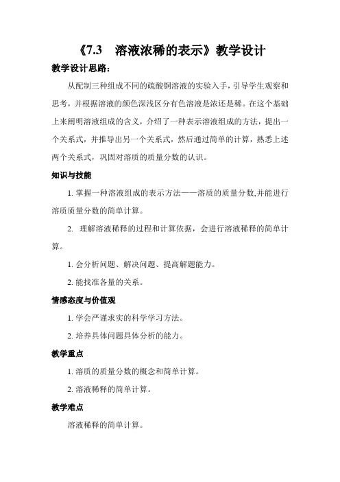 新科粤版九年级化学下册《七章 溶液  7.3 溶液浓稀的表示》教案_3