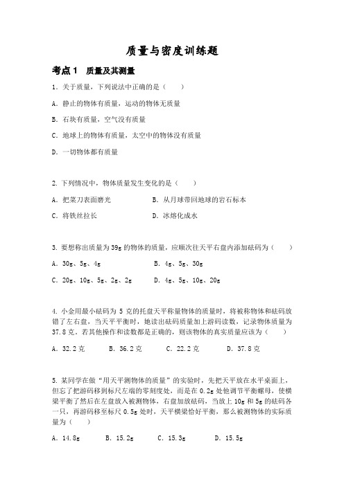 人教版八年级上册第六章 质量与密度训练题(含答案)