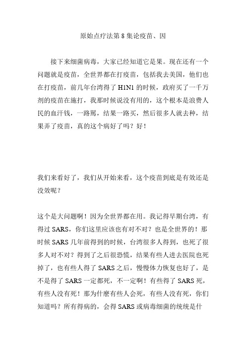 原始点疗法第8集论疫苗因