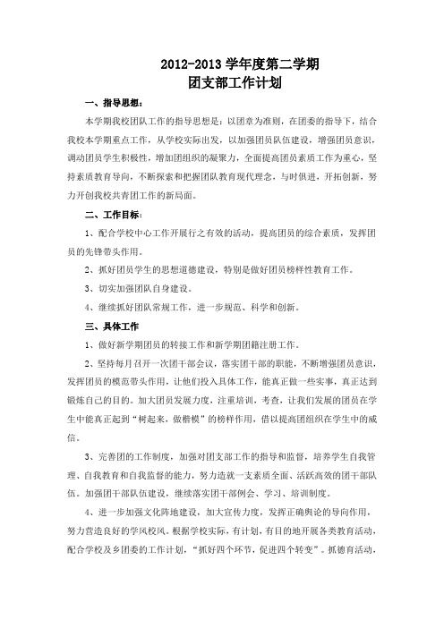 2012-2013学年第二学期团支部工作计划