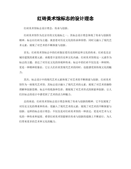 红砖美术馆标志的设计理念