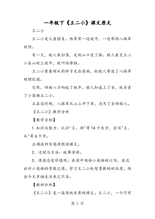 一年级下《王二小》课文原文