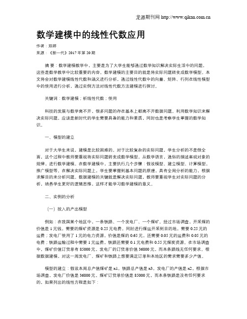 数学建模中的线性代数应用