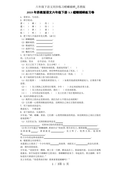 六年级下语文同步练习螳螂捕蝉_苏教版