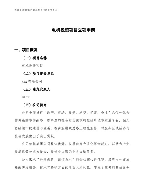 电机投资项目立项申请