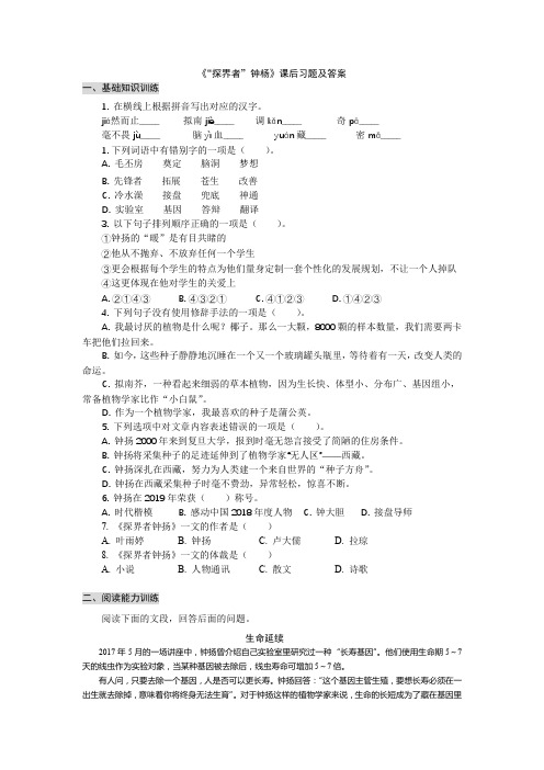 “探界者”钟杨  课后习题及答案