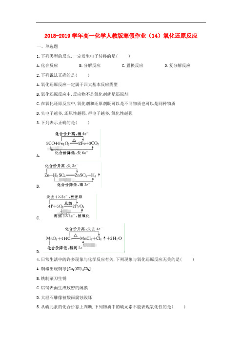 2018_2019学年高一化学寒假作业14氧化还原反应含解析新人教版