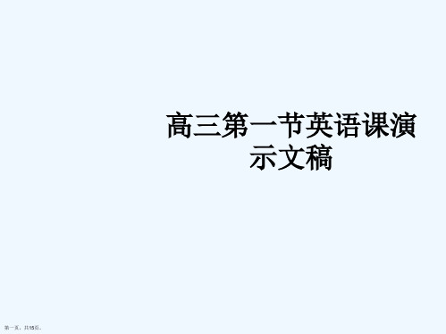 高三第一节英语课演示文稿