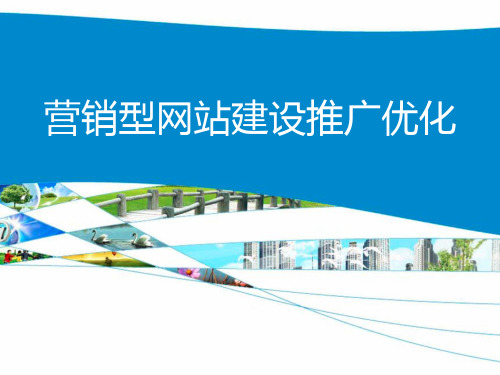 营销型企业网站建设方案演讲PPT