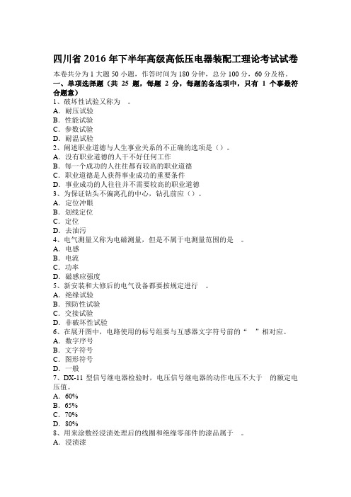 四川省2016年下半年高级高低压电器装配工理论考试试卷