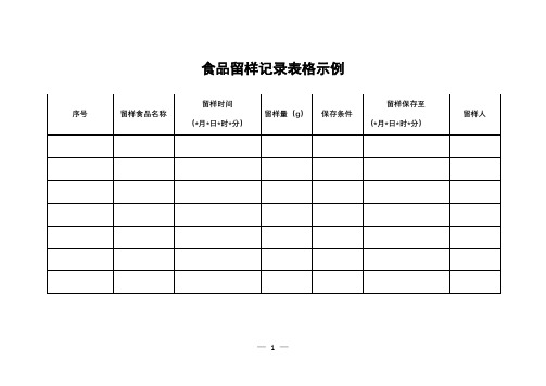 食品留样记录表格示例