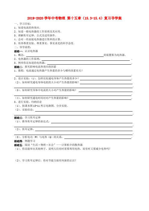 2019-2020学年中考物理 第十五章(15.3-15.4)复习导学案.doc