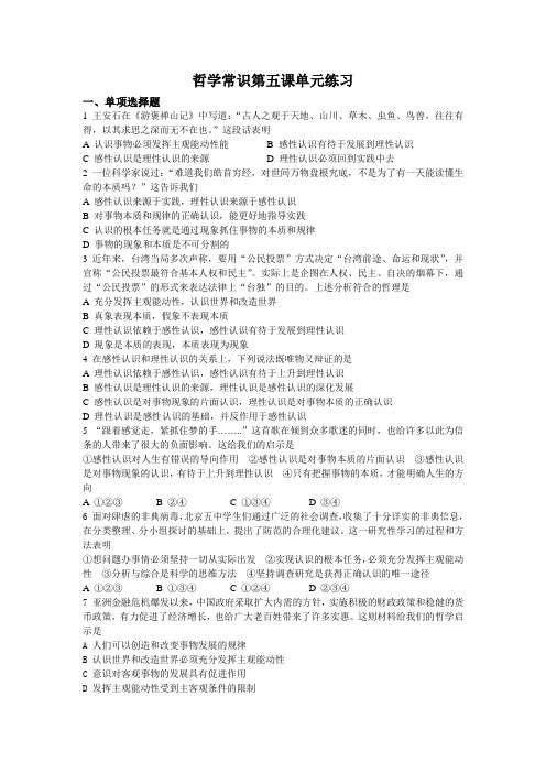 高二政治-哲学常识第五课单元练习 最新