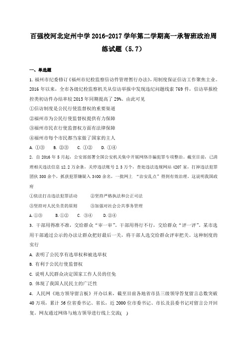 【全国百强校】河北省定州中学2016-2017学年高一(承智班)下学期周练政治试题(5.7)