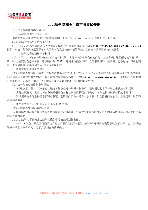 北大法学院推免生初审与复试安排