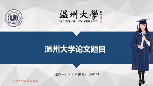 最新温州大学透明校徽可编辑ppt模板下载