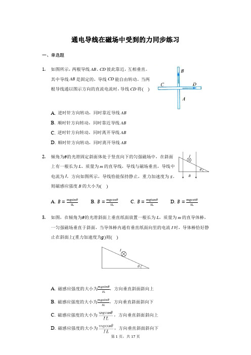 人教版 高二物理 选修3-1第三章 3.4 通电导线在磁场中受到的力 同步练习(带答案)