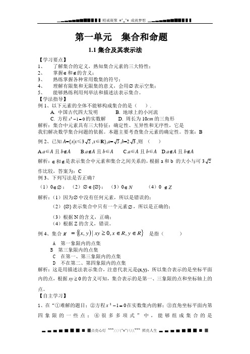 上海教育版数学高一上1.1《集合及其表示法》word教案