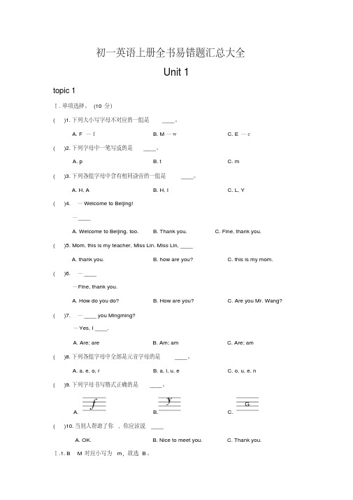 初一英语上册全书易错题汇总大全(含答案)