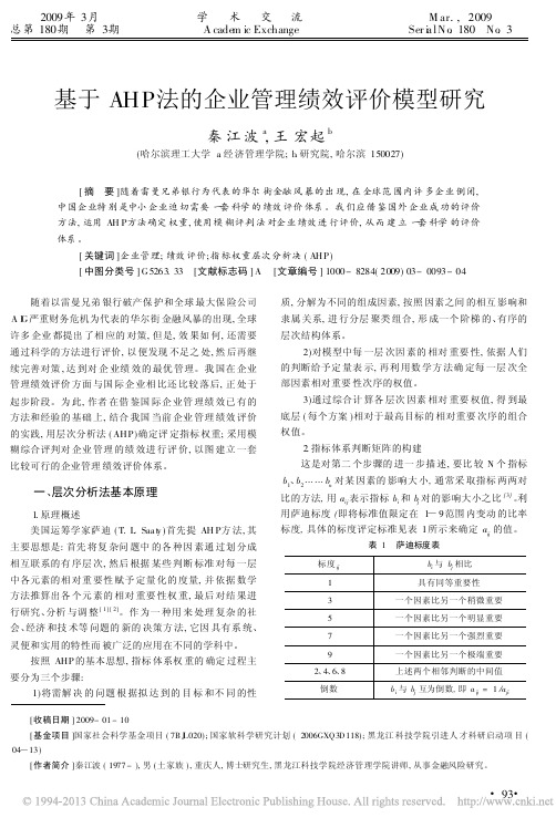基于AHP法的企业管理绩效评价模型研究