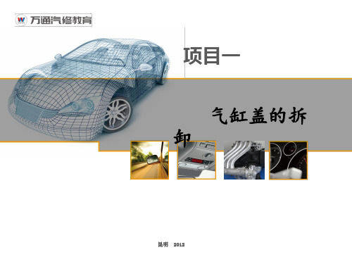 项目一：气缸盖的拆卸