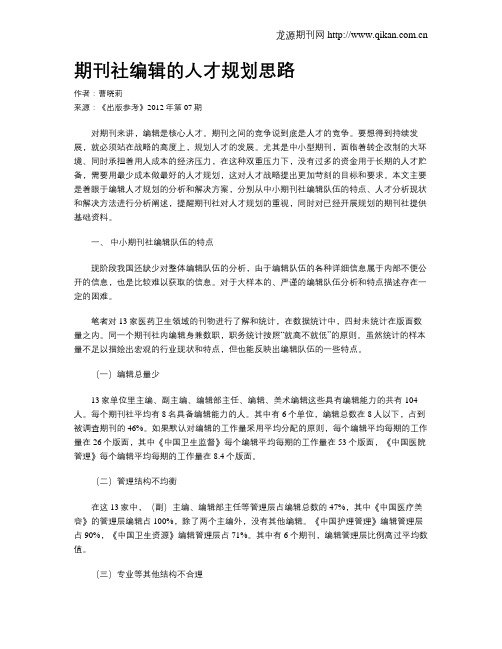 期刊社编辑的人才规划思路