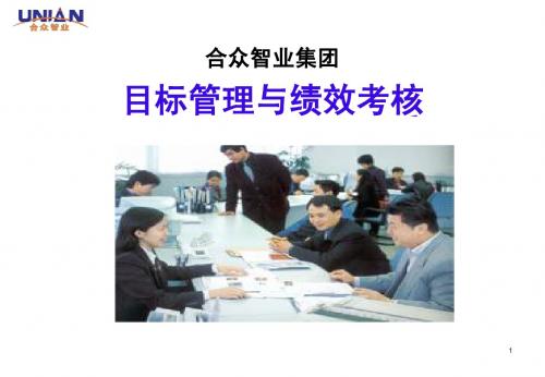 目标管理与绩效考核