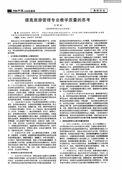 提高旅游管理专业教学质量的思考