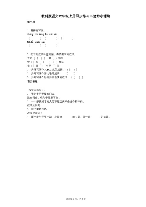 小学语文-有答案-教科版语文六年级上册同步练习8清炒小螺蛳