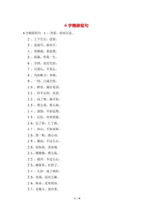 6字精辟短句