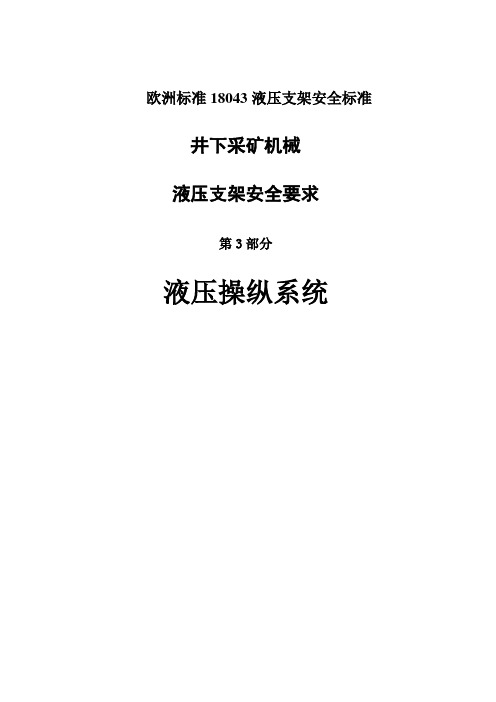 欧洲标准18043液压支架安全标准