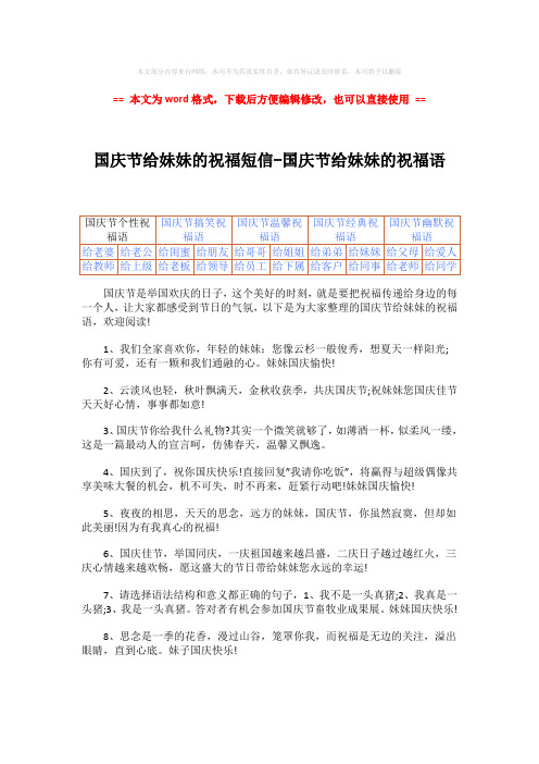 【推荐】国庆节给妹妹的祝福短信-国庆节给妹妹的祝福语-实用word文档 (3页)