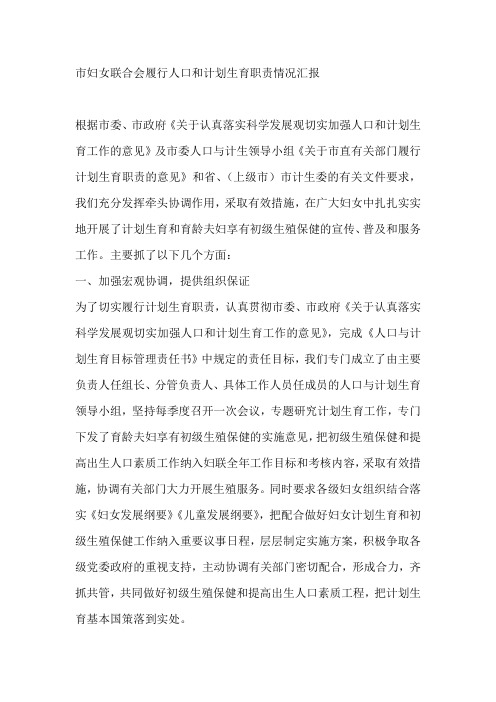 市妇女联合会履行人口和计划生育职责情况汇报工作计划