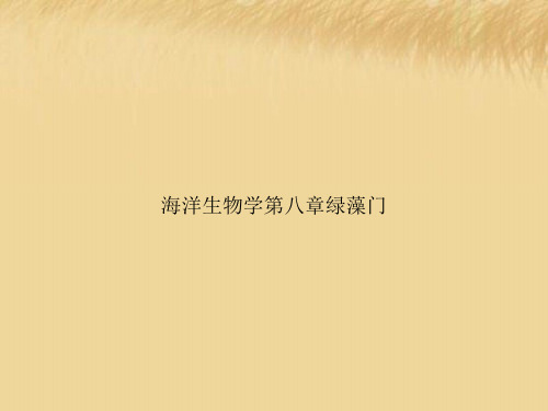 海洋生物学第八章绿藻门