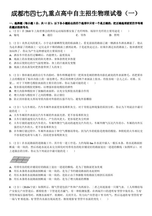 成都市四七九重点高中自主招生物理试卷(一)