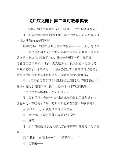 《井底之蛙》第二课时教学实录_教案教学设计_1